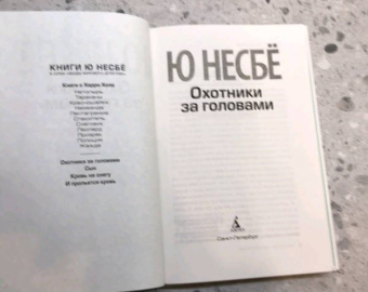 Ю Несбё: Охотники за головами
