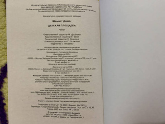 Джейн Шемилт: Детская площадка