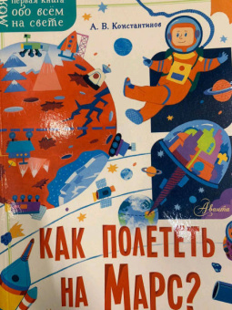 Андрей Константинов: Как полететь на Марс?