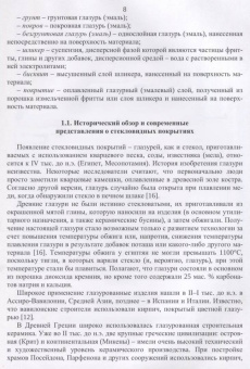 Щепочкина, Воронцов, Бессмертный: Защитно-декоративные покрытия для керамики, стекла и искусственных каменных безобжиговых матер. СПО