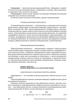 Ольга Охрименко: Основы биохимии сельскохозяйственной продукции. Учебное пособие. СПО