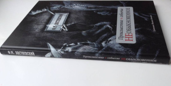 Федор Достоевский: Происшествие и событие необыкновенное. С иллюстрациями М. Бычкова