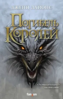 Дженн Лайонс: Погибель королей