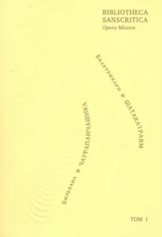 Бхартрихари, Бильхана: Бхартрихари. Триста строф (Шатакатраям). Бильхана. Пятьдесят строф о тайной любви (Чаурапанчашика)