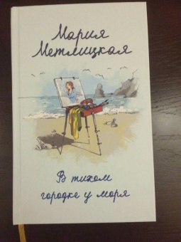 Мария Метлицкая: В тихом городке у моря