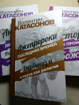 Валентин Катасонов: Лжепророки последних времен. Дарвинизм и наука как религия