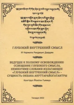 Третий, Гьямцо: Глубокий внутренний смысл