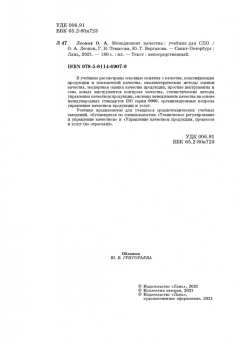 Леонов, Темасова, Вергазова: Менеджмент качества. Учебник. СПО