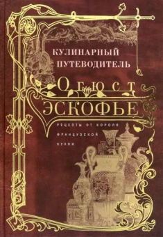 Огюст Эскофье: Кулинарный путеводитель