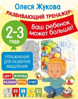 Олеся Жукова: Упражнения для развития мышления. 2-3 года