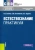 Саенко, Логвиненко, Бурова: Естествознание. Практикум. Учебно-практическое пособие