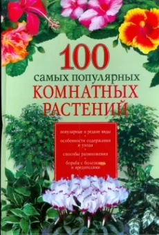 Ирина Иофина: 100 самых популярных комнатных растений