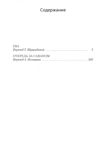 Джеймс Чейз: Очередь за саваном