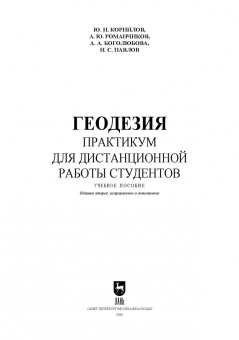 Корнилов, Романчиков, Павлов: Геодезия. Практикум для дистанционной работы студентов