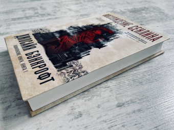 Джосайя Бэнкрофт: Вавилонские книги. Книга 1. Восхождение Сенлина