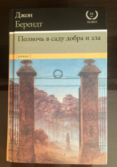 Джон Берендт: Полночь в саду добра и зла