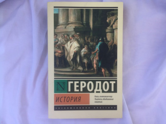 Геродот: История