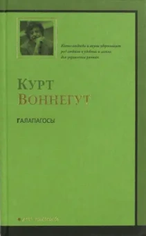 Курт Воннегут: Галапагосы