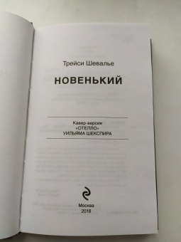 Трейси Шевалье: Новенький