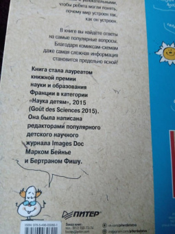 Бейнье, Фишу: Наука не скука. Ученые ответы на детские вопросы