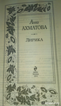 Анна Ахматова: Лирика