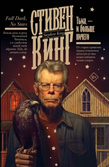 Стивен Кинг: Тьма, - и больше ничего