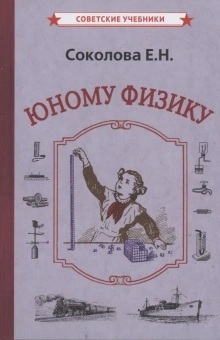 Соколова Евгения Николаевна: Юному физику (1956)