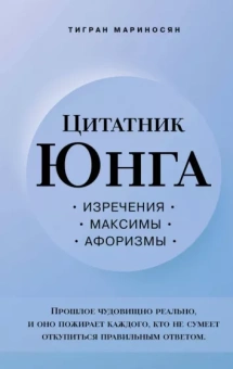 Тигран Мариносян: Цитатник Юнга. Изречения, максимы, афоризмы
