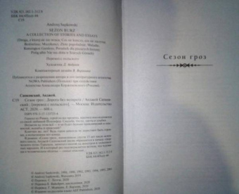 Анджей Сапковский: Сезон гроз. Дорога без возврата