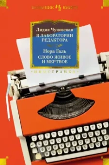 Лидия Корнеевна Чуковская, Нора Галь: В лаборатории редактора. Слово живое и мертвое