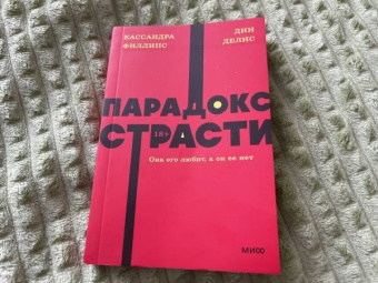 Делис, Филлипс: Парадокс страсти. Она его любит, а он ее нет