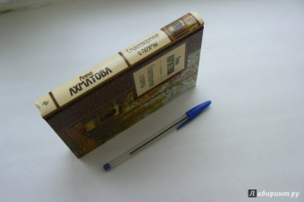 Анна Ахматова: Стихотворения и поэмы