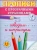 Олеся Жукова: Обводим и штрихуем. Прописи с прозрачными страницами. 3-5 лет