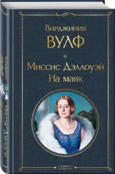 Вирджиния Вулф: Миссис Дэллоуэй. На маяк