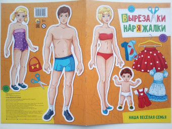 Вырезалка-наряжалка. Наша веселая семья