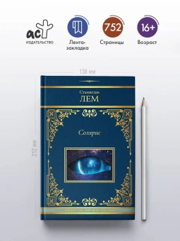 Лем Станислав: Солярис