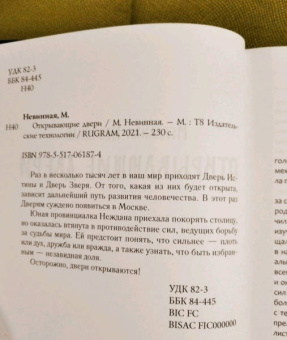 Мелалика Невинная: Открывающие двери