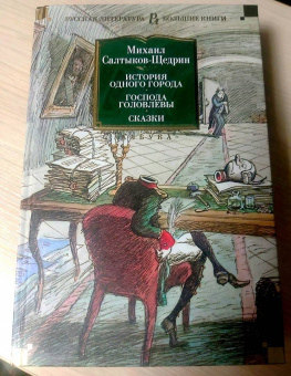 Михаил Салтыков-Щедрин: История одного города. Господа Головлевы. Сказки