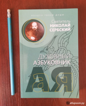 Святитель Николай Сербский (Велимирович): Духовный азбуковник. Воздух твоей души