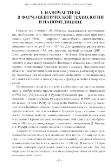 Гельперина, Ермоленко, Ковшова: Введение в фармацевтическую нанотехнологию. Учебное пособие