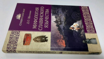 Дмитрий Шеппинг: Мифология славянского язычества