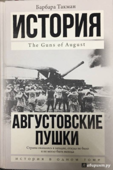 Барбара Такман: Августовские пушки