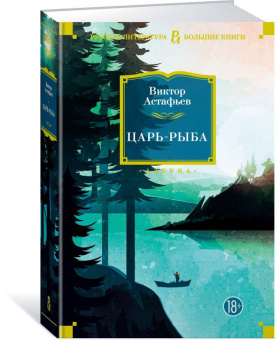 Виктор Астафьев: Царь-рыба. Повести, рассказы