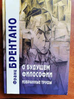 Франц Брентано: О будущем философии. Избранные труды