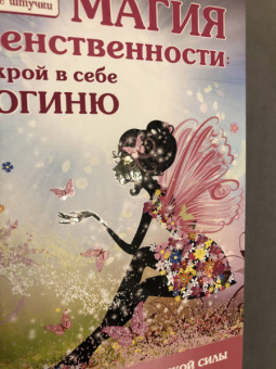 Бренди Осет: Магия женственности. Открой в себе богиню