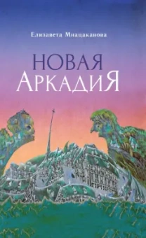 Елизавета Мнацаканова: Новая Аркадия