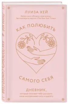 Луиза Хей: Как полюбить самого себя. Дневник, который поможет тебе раскрыть свою внутреннюю силу и красоту
