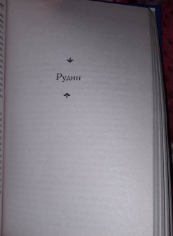 Иван Тургенев: Дворянское гнездо. Рудин