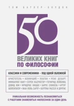 Том Батлер-Боудон: 50 великих книг по философии