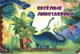 Оксана Иванова: Весёлые динозаврики